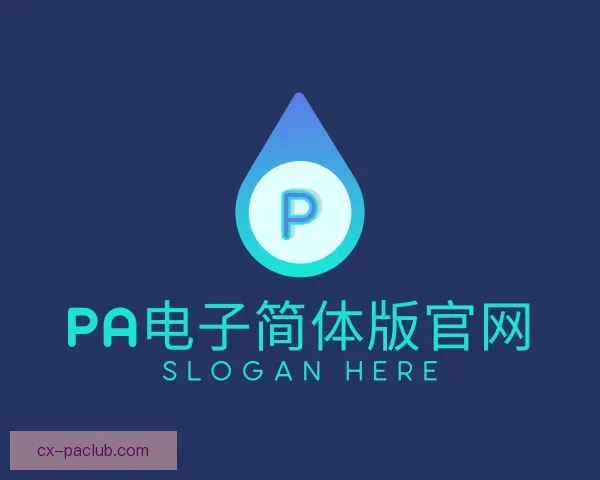 认识PA电子简体版官网